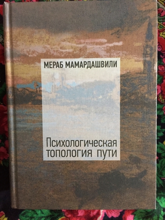 Психологическая топология пути.Мераб Мамардашвили, numer zdjęcia 2