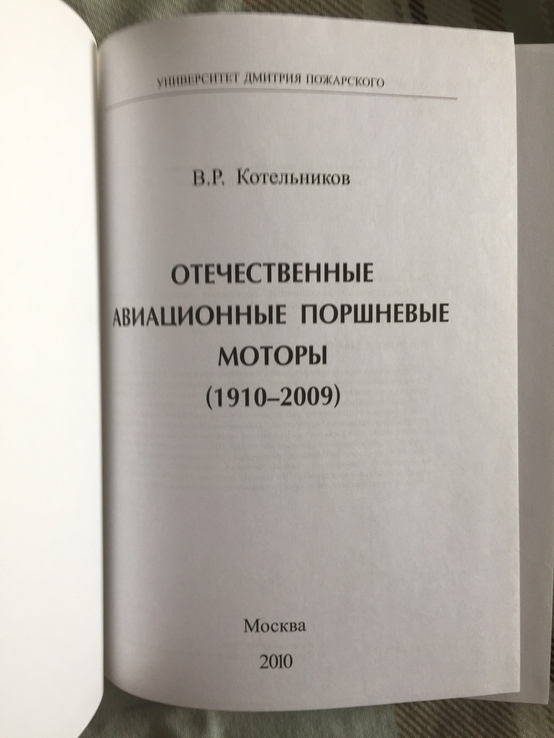 Отечественные авиационные поршневые моторы 1910-2009.В.Р.Котельников, numer zdjęcia 5