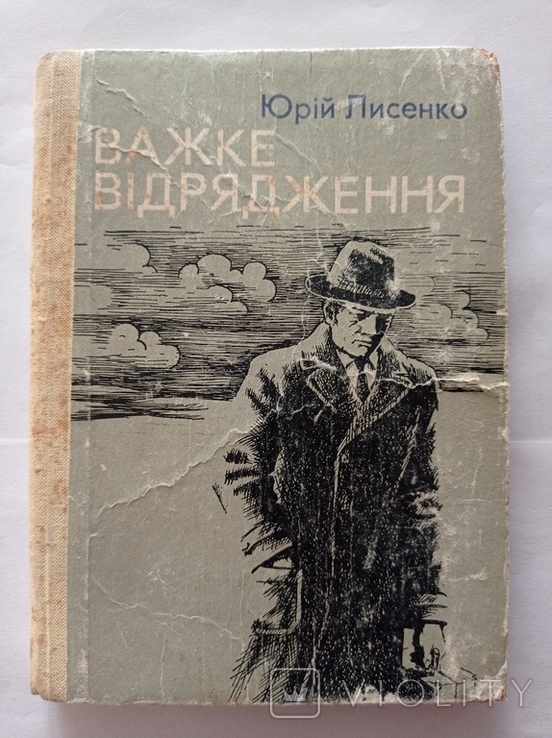 Yuriy Makarovich Lysenko "Difficult business trip. Short stories.", 1979., photo number 2