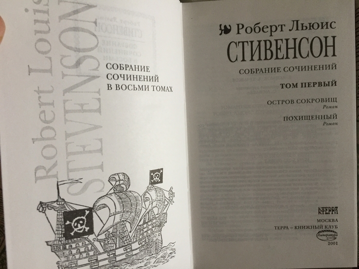 Роберт Льюис Стивенсон.Собрание сочинений в 8-ми томах.ТЕРРА, numer zdjęcia 4