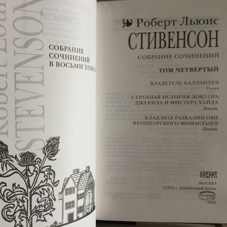 Роберт Льюис Стивенсон.Собрание сочинений в 8-ми томах.ТЕРРА, numer zdjęcia 6