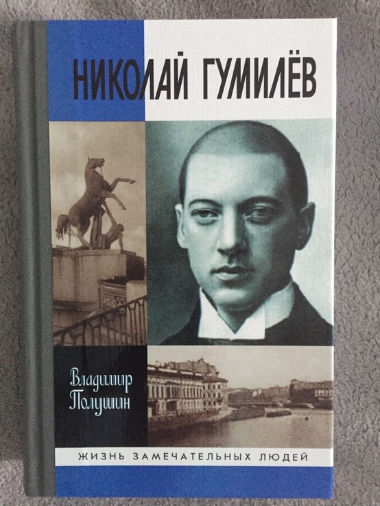 Николай Гумилев.ЖЗЛ, numer zdjęcia 2