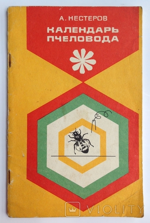 Календарь пчеловода. Нестеров А., фото №2