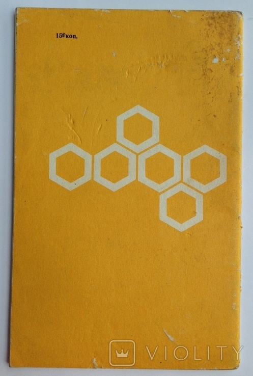 Календарь пчеловода. Нестеров А., фото №3