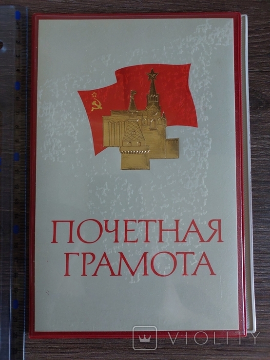 Почётная грамота СССР обложка