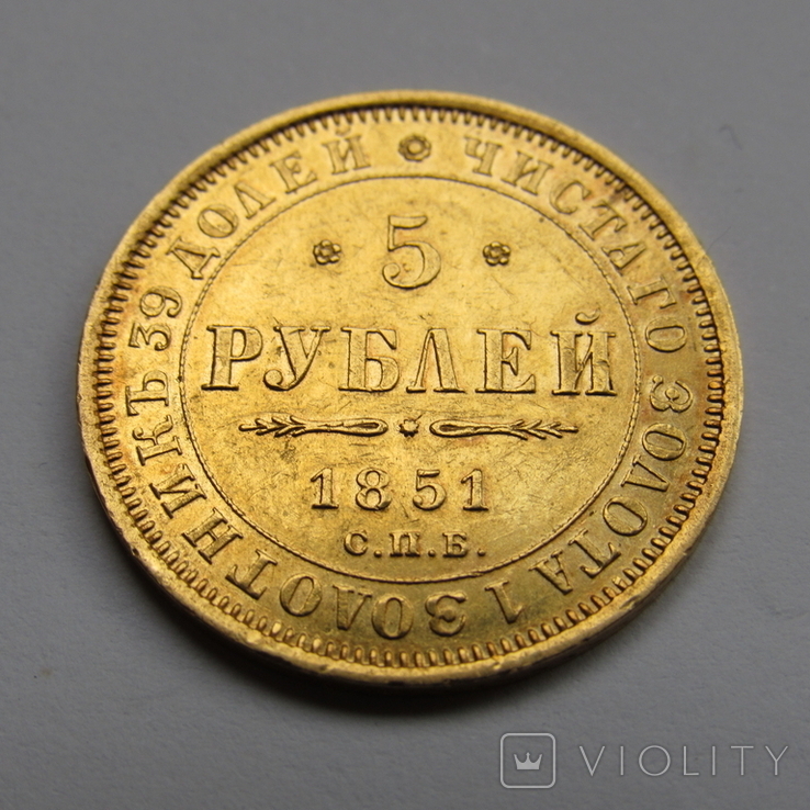 5 рублей 1851 г. Николай I