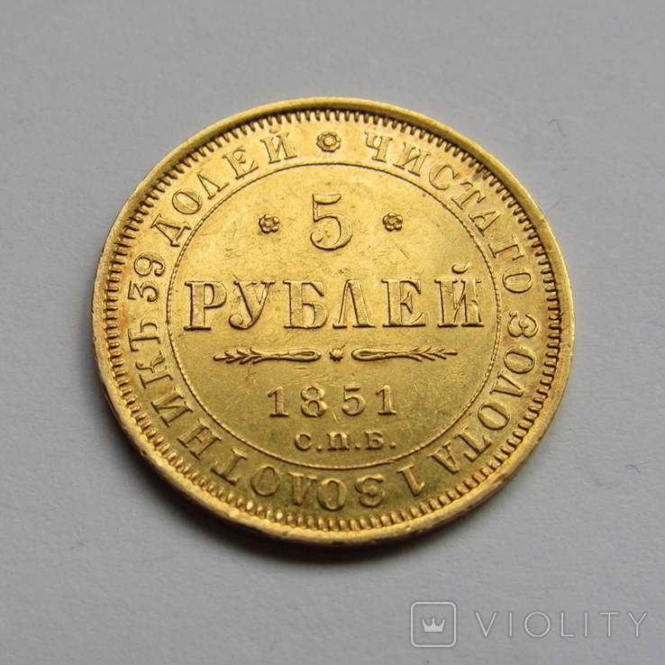 5 рублей 1851 г. Николай I, photo number 6