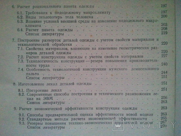 Принципи інженерного проектування одягу. 81 р., фото №6