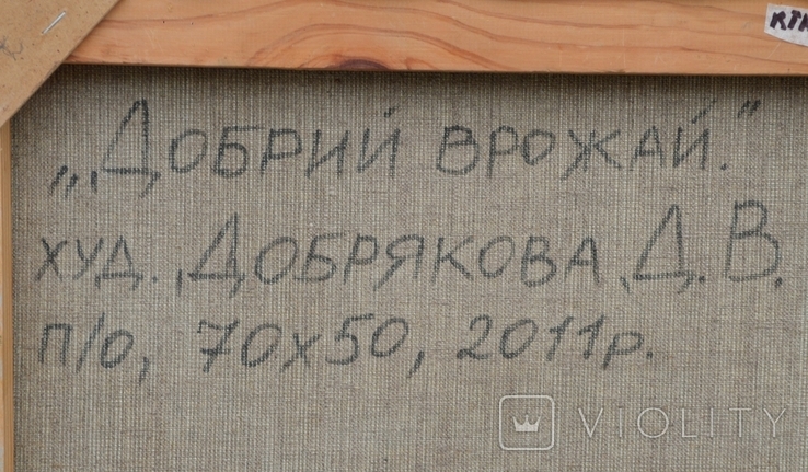 Картина "Гарний урожай" 2011 р. Добрякова Д.В., фото №8