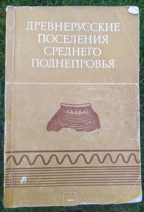 Древнерусские поселения Среднего Поднепровья + заметки, фото №2