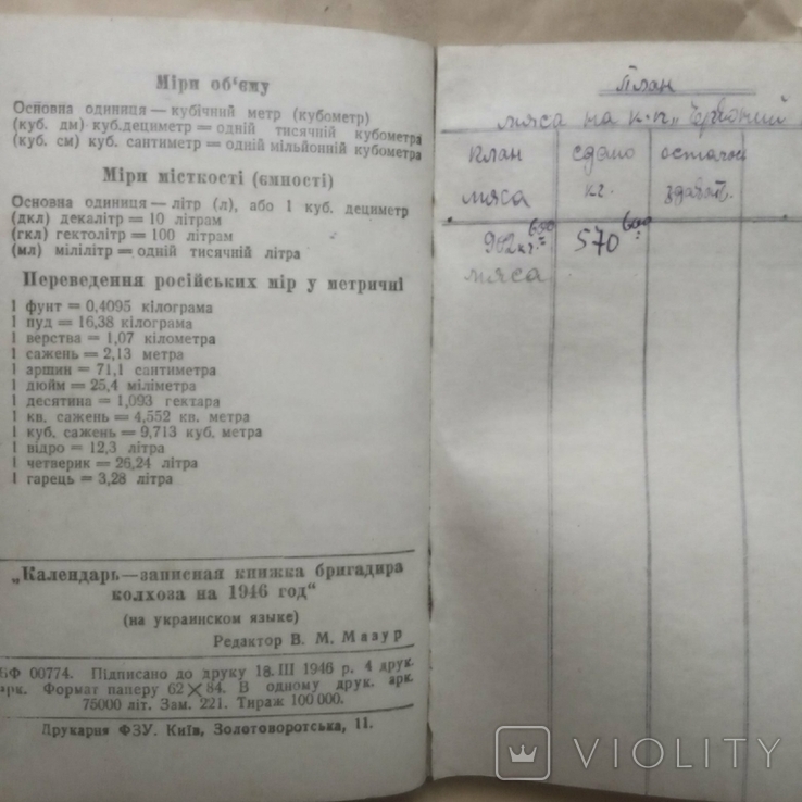 Календар - записна книжка бригадира колгоспу На 1946 рік, фото №10