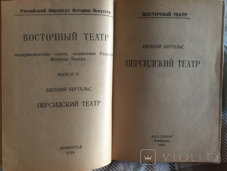 Персидский театр.Евгений Бертельс.Издательство ACADEMIA, фото №6