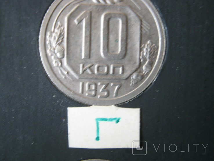 10 копеек 1937 года (шт. 1 Г ).