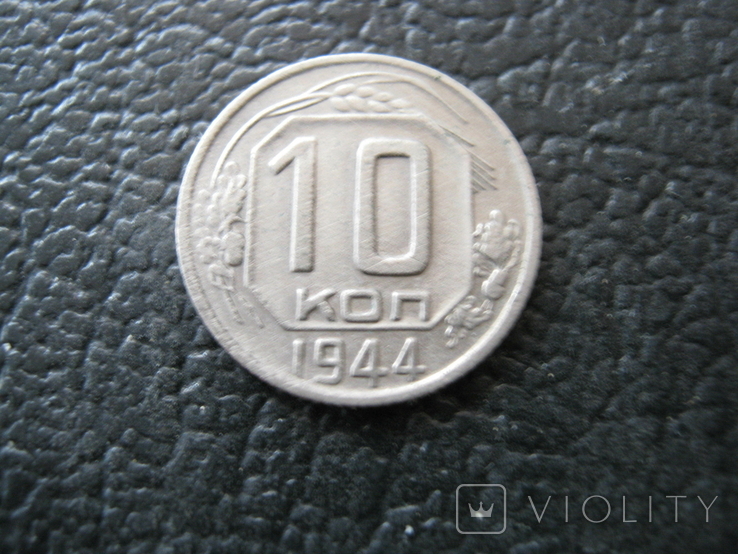 10 копеек 1944 года.