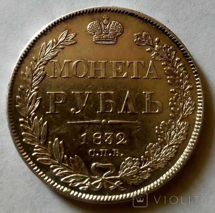 Рубль Николай 1 серебро 1832г., photo number 2