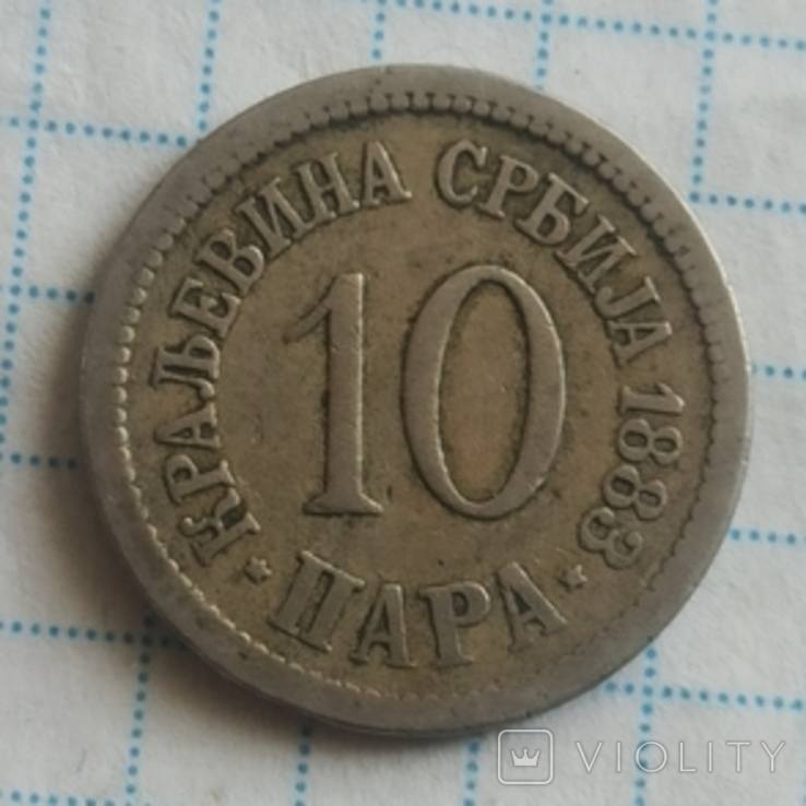 Сербія 10 пара 1883, фото №2