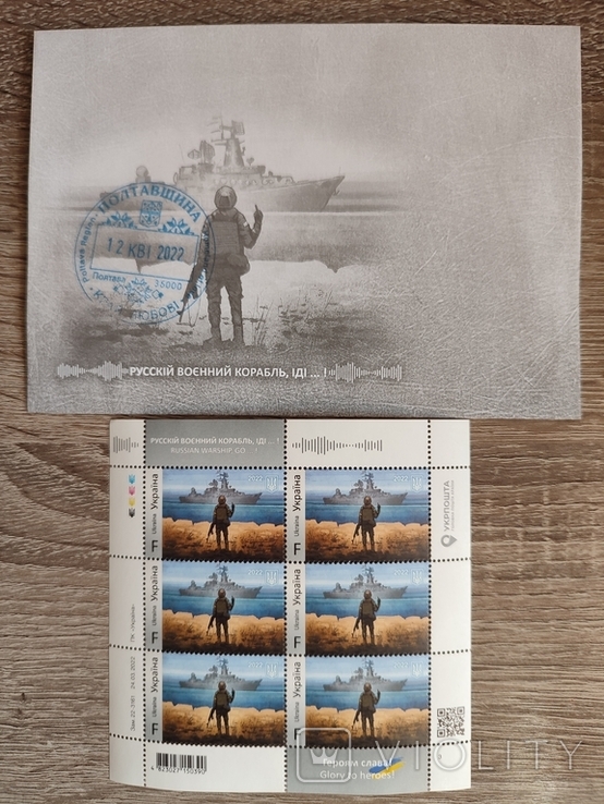 Блок марок F + конверт. Русскій воєнний корабель, іді ....!