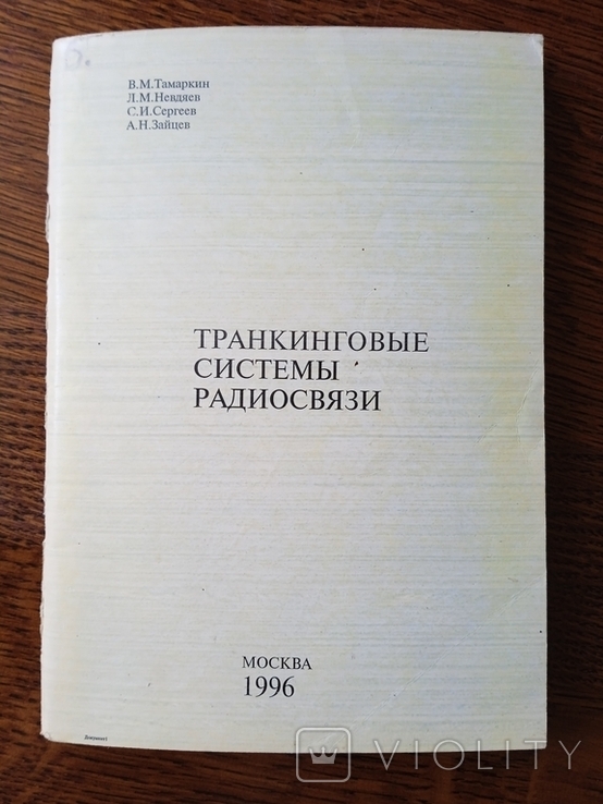 Тракинговые системы радиосвязи 1996 год Москва Информсвязь, фото №2