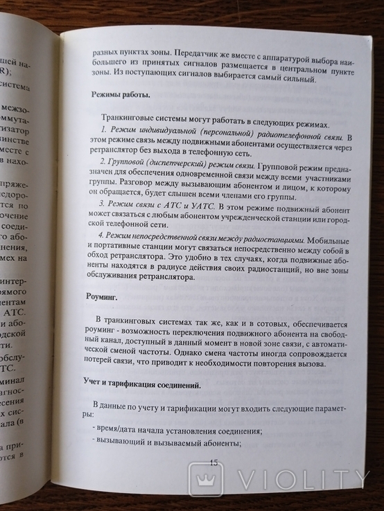 Тракинговые системы радиосвязи 1996 год Москва Информсвязь, фото №10