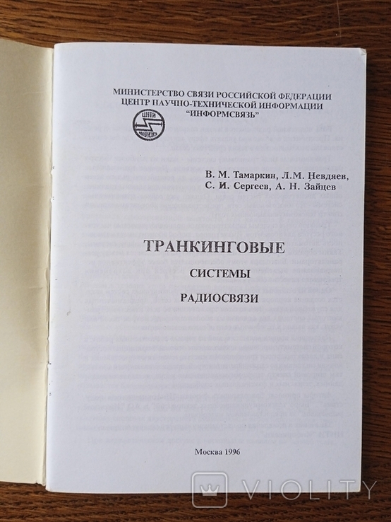 Тракинговые системы радиосвязи 1996 год Москва Информсвязь, фото №13