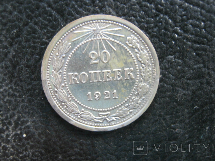 20 копеек 1921 года., фото №2