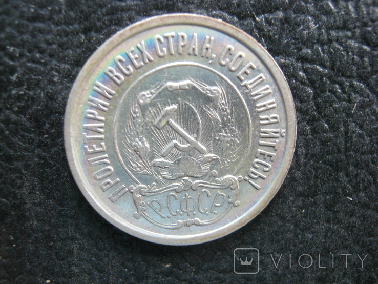 20 копеек 1921 года., фото №6