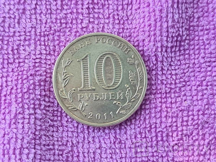 10 рублей Белгород 2011, фото №2