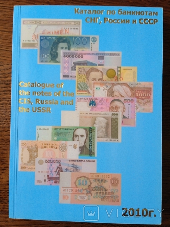 Каталог банкнот СНГ России СССР 2010 год Сергей Сергеев, фото №2