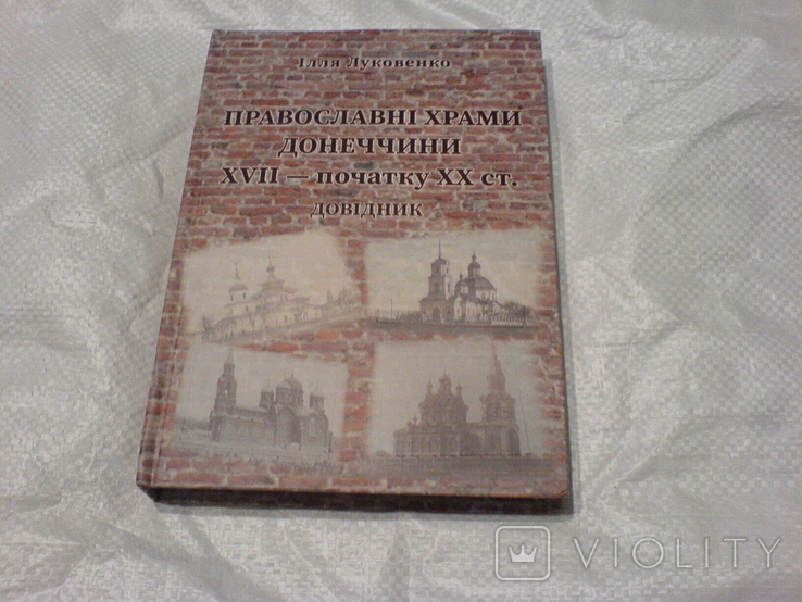 Праваславні храми донетчени 17-початок 20ст довідник, фото №2