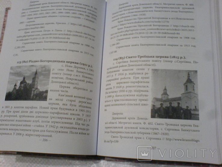 Праваславні храми донетчени 17-початок 20ст довідник, фото №4