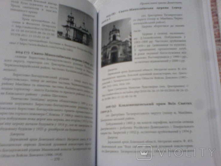 Праваславні храми донетчени 17-початок 20ст довідник, фото №5