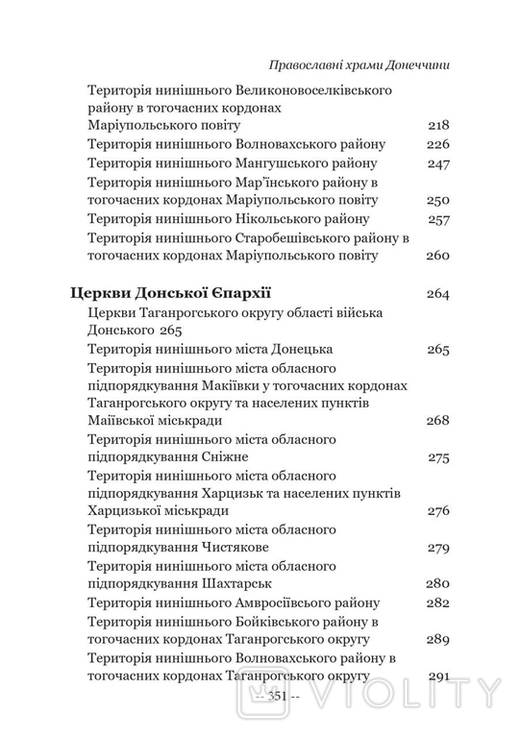 Праваславні храми донетчени 17-початок 20ст довідник, фото №12