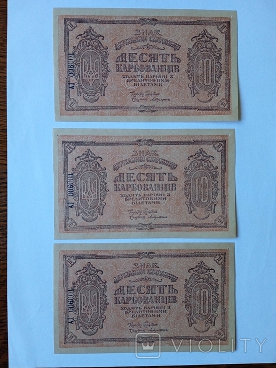 10 карбованців 1919 року АГ 006001Три банкноти з одним номером, фото №7