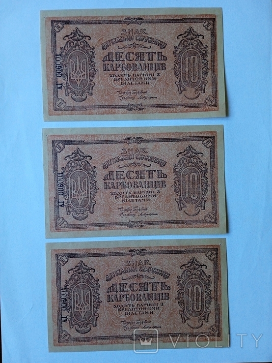 10 карбованців 1919 року АГ 006001Три банкноти з одним номером, фото №9