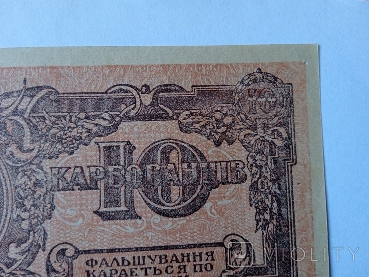 10 карбованців 1919 року АГ 006001Три банкноти з одним номером, фото №10