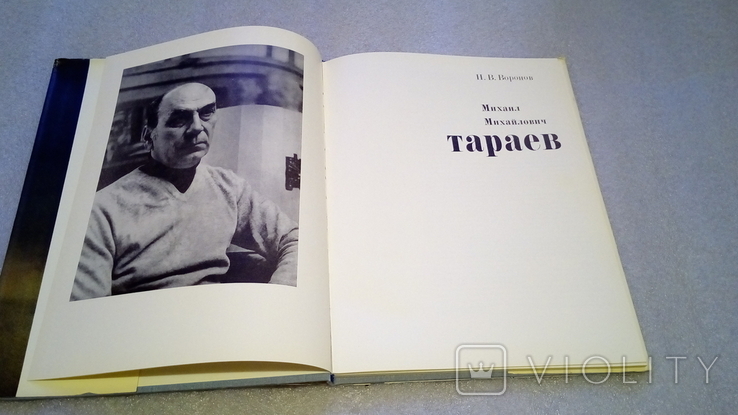 Н.В. Воронов. М. М.Тараев. Альбом. 1983г., фото №8