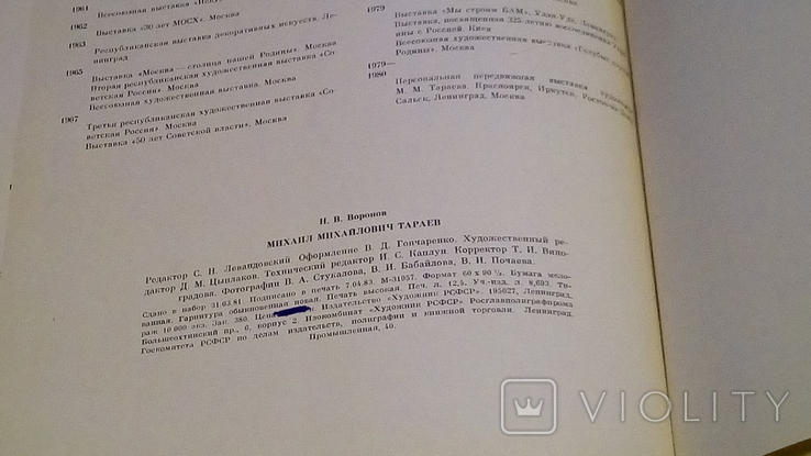 Н.В. Воронов. М. М.Тараев. Альбом. 1983г., фото №13