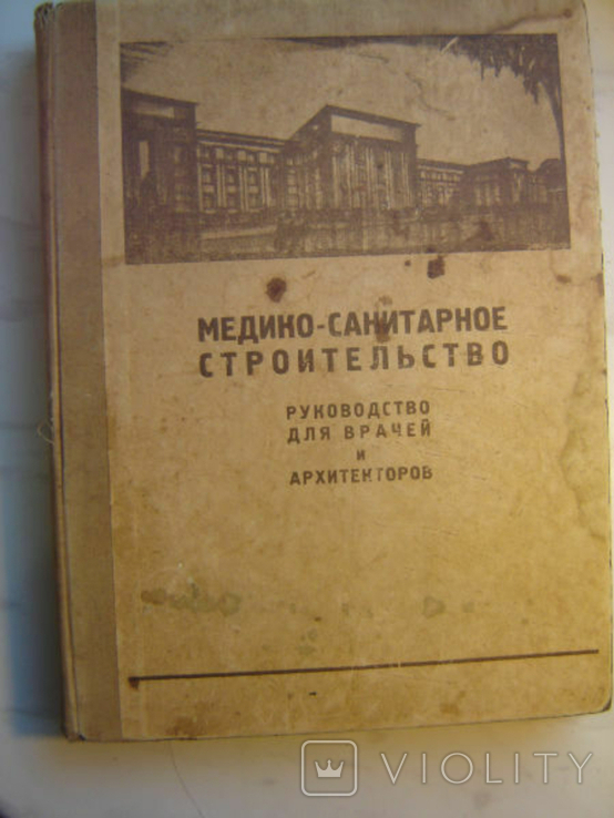 Medical and sanitary construction.1936. A guide for doctors and architects., photo number 2