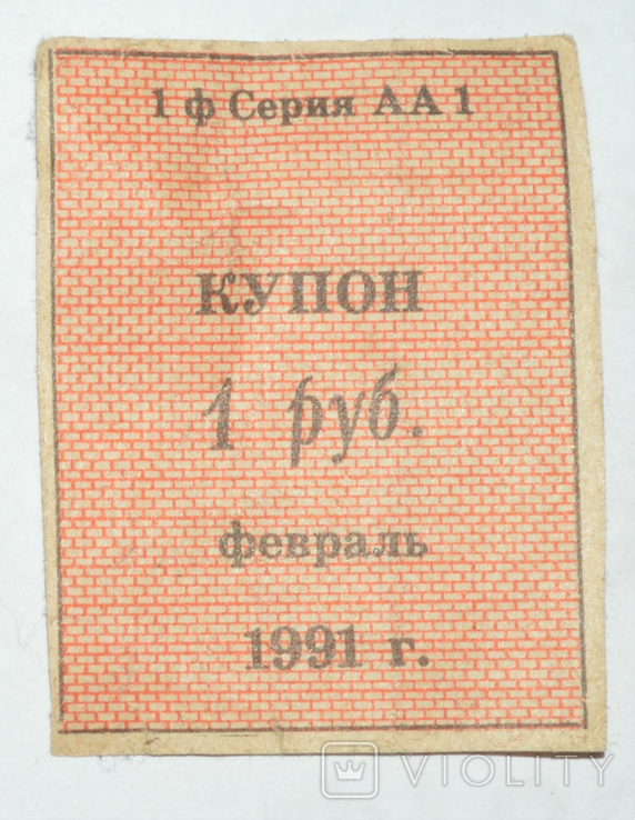 Купон 1 рубль 1991, фото №2