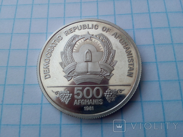 500 афгани серебро Афганістан 1981 год.