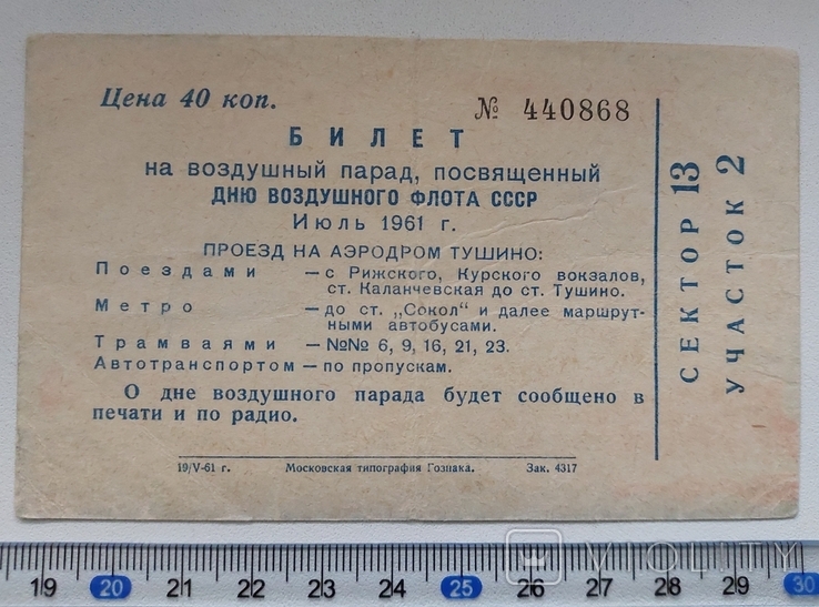 Билет на парад День воздушного флота СССР 1961 москва Аэродром Тушино, фото №3
