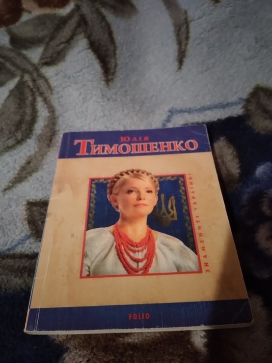Знамениті українці. Юлія Тимошенко, фото №2