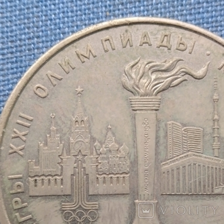 1 рубль 1980 года Факел Олимпиада 80 Маленькая звездочка, фото №11