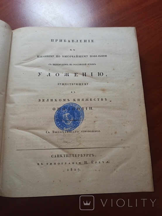 1827 Уложение к Великому Княжеству Финляндии