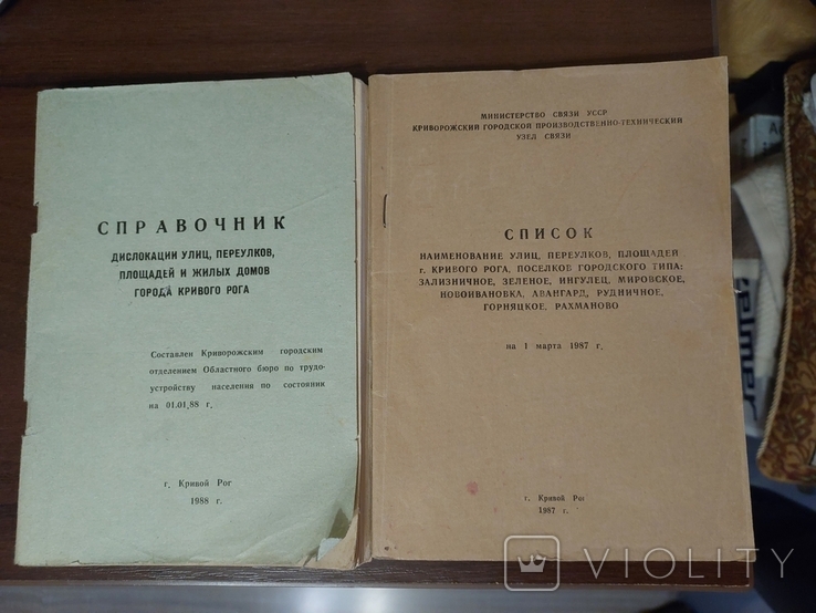 Справочник список улицей площадей Кривой Рог СССР 1987, 1988 год, фото №2