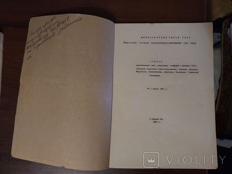 Справочник список улицей площадей Кривой Рог СССР 1987, 1988 год, фото №4