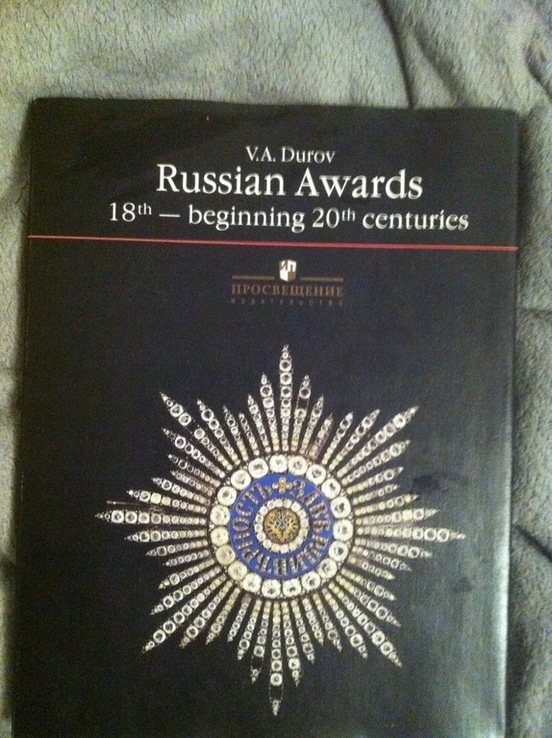 ‘‘российские награды XVIII-начала XX в.’’ В.А.Дуров, фото №4