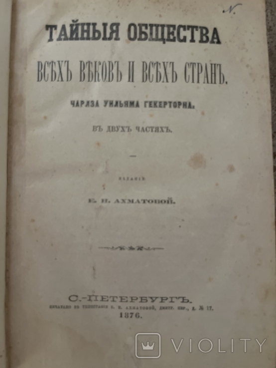 Тайные общества всех веков и всех стран