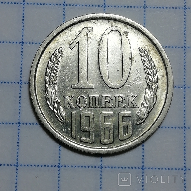 10 копійок 1966