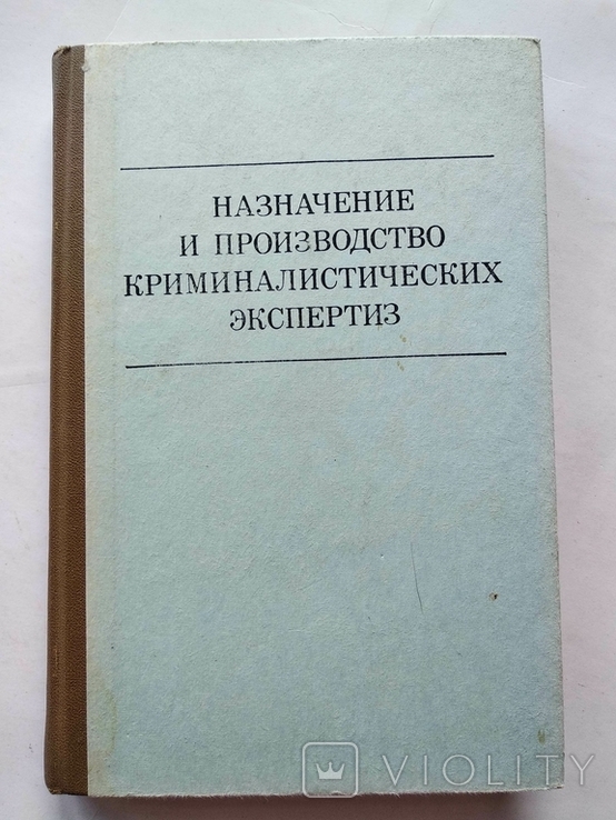 Назначение и производство криминалистических экспертиз 1976